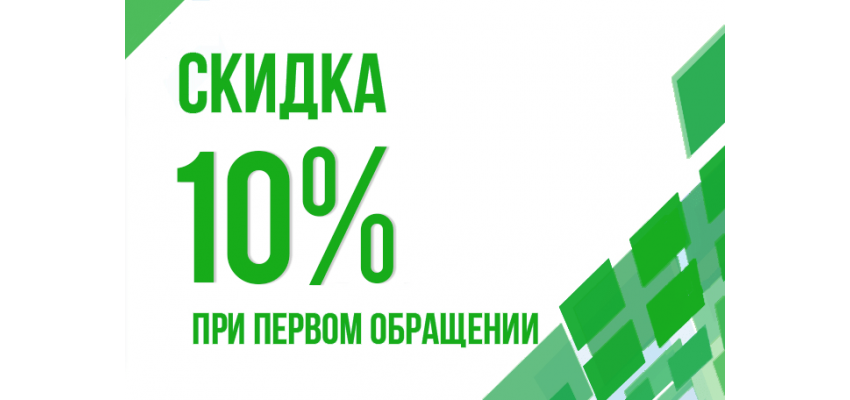 Скидка